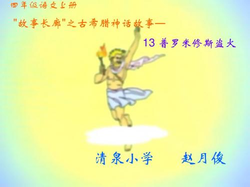 14  普罗米修斯盗火 课件