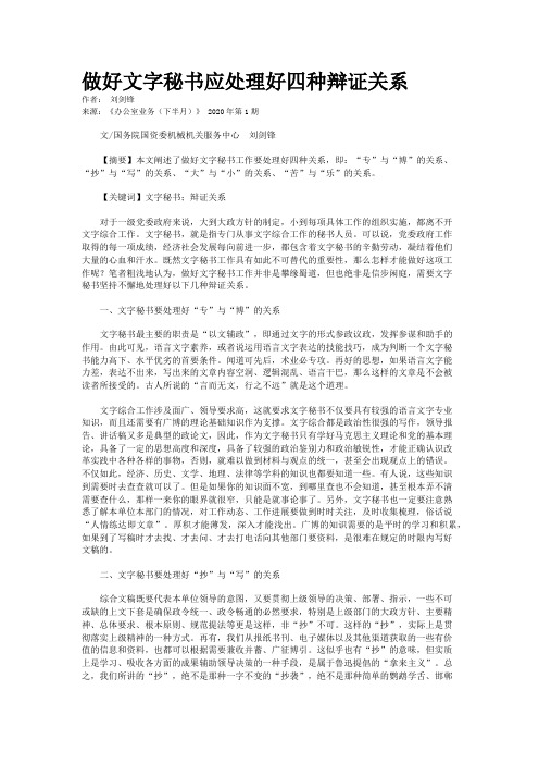 做好文字秘书应处理好四种辩证关系