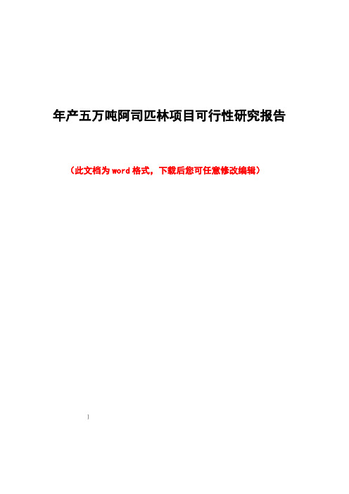 年产五万吨阿司匹林项目可行性研究报告