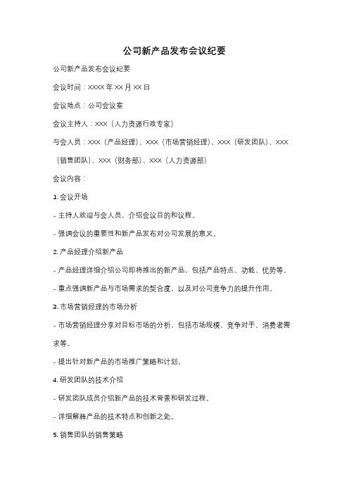 公司新产品发布会议纪要