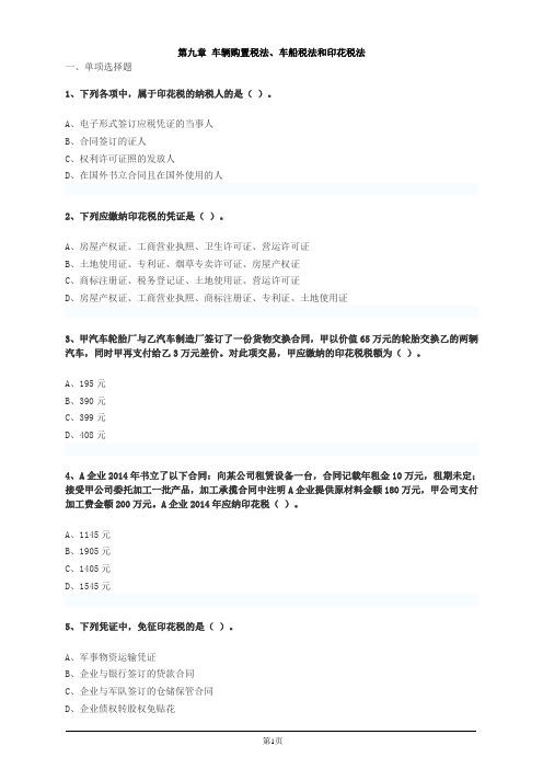 10 车辆购置税法、车船税法和印花税法