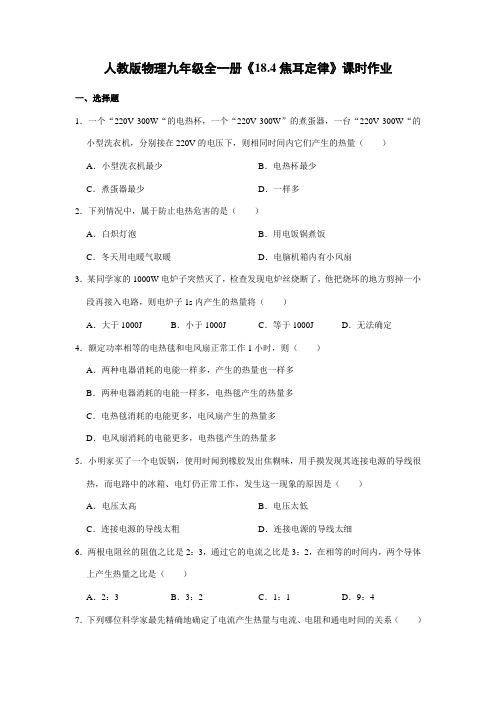 【★】2023-2024学年人教初中9年级物理人教版全一册课时练《18.4 焦耳定律》