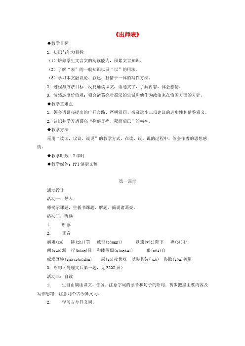 九年级语文下册 第4单元 第17课《出师表》教学设计 苏教版