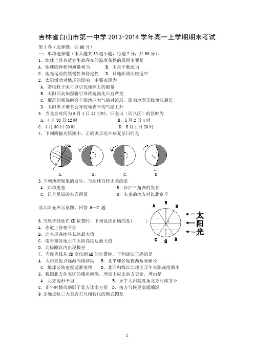 【地理】吉林省白山市第一中学2013-2014学年高一上学期期末考试