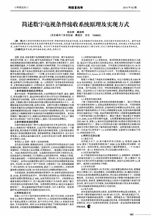 简述数字电视条件接收系统原理及实现方式