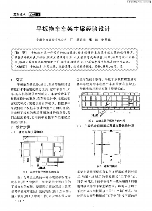 平板拖车车架主梁经验设计