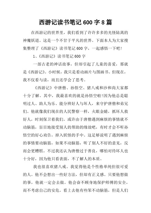 西游记读书笔记600字8篇