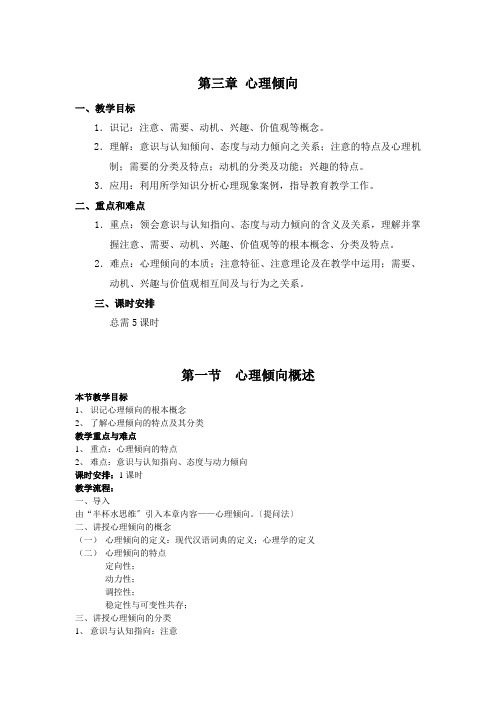 《心理学》第三版 第三章 心理倾向