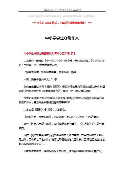 【2018-2019】中小学学生守则作文-word范文 (4页)