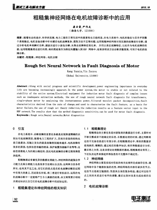 粗糙集神经网络在电机故障诊断中的应用