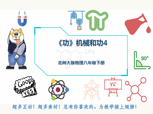 北师大版物理八年级下册《功》机械和功4