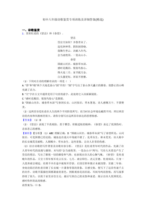 最新初中八年级诗歌鉴赏专项训练及详细答案(精选)