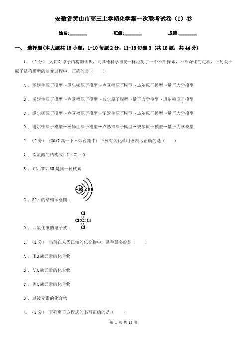 安徽省黄山市高三上学期化学第一次联考试卷(I)卷
