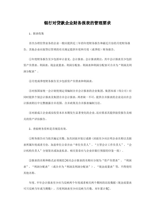 银行对贷款企业财务报表的管理要求