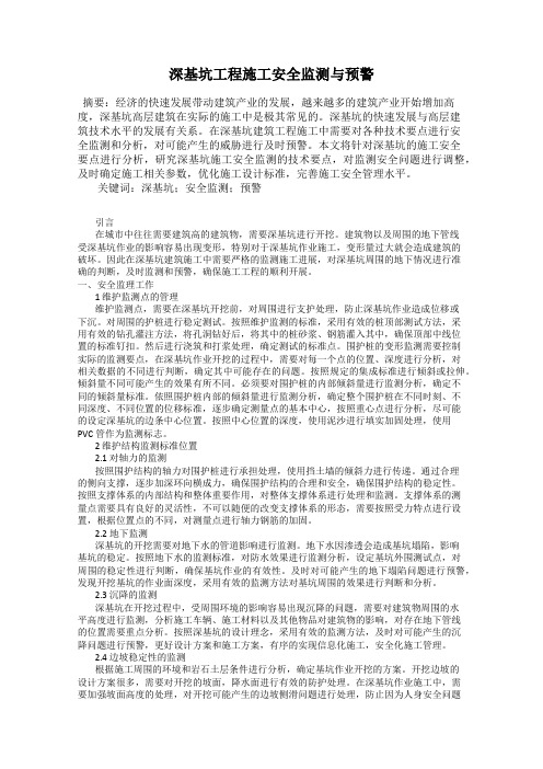 深基坑工程施工安全监测与预警