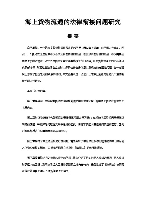 海上货物流通的法律衔接问题研究