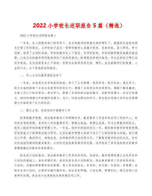 2022小学校长述职报告5篇(精选)