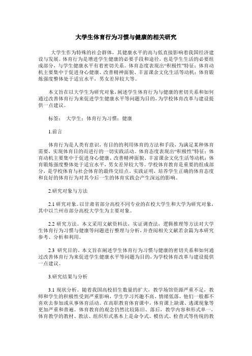 大学生体育行为习惯与健康的相关研究