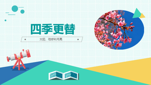 最新青岛版科学六年级上册《四季更替》优质课件