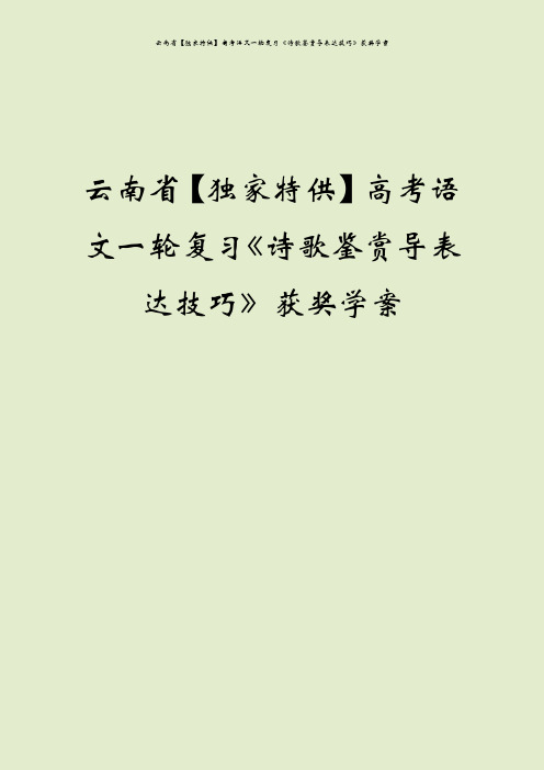 云南省【独家特供】高考语文一轮复习《诗歌鉴赏导表达技巧》获奖学案