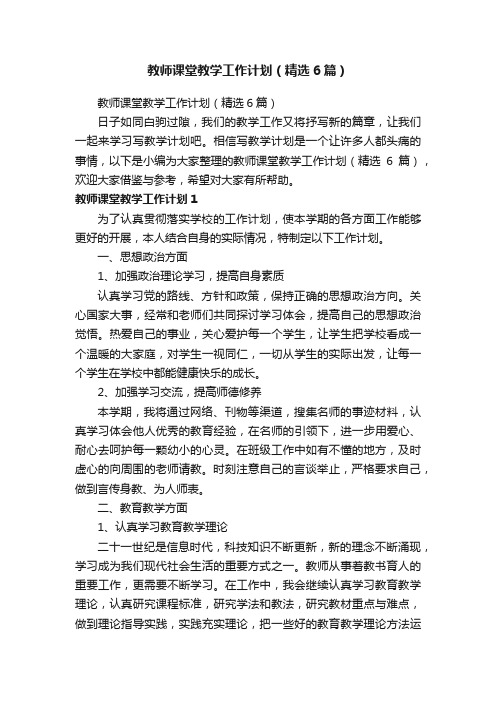 教师课堂教学工作计划（精选6篇）