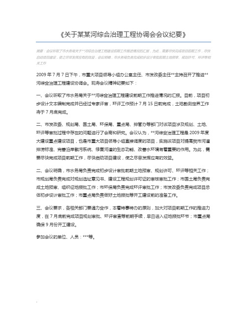 关于某某河综合治理工程协调会会议纪要