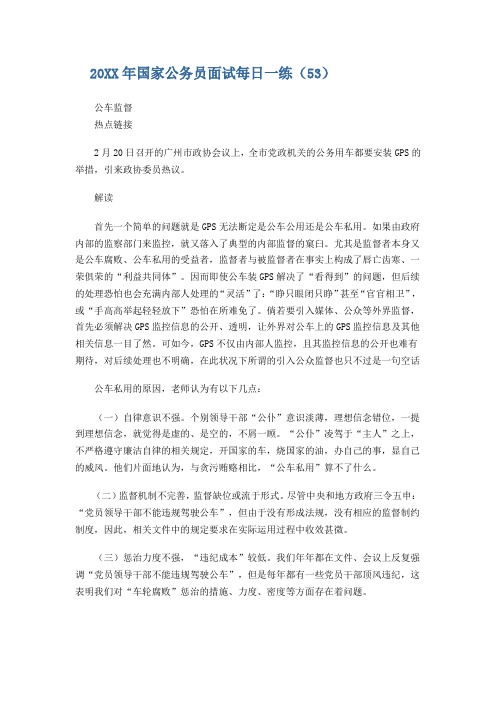 20XX年国家公务员面试每日一练(53)——公车监督 精品