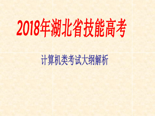 2018年计算机类大纲解读