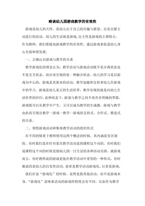 幼儿园游戏教学有效性论文