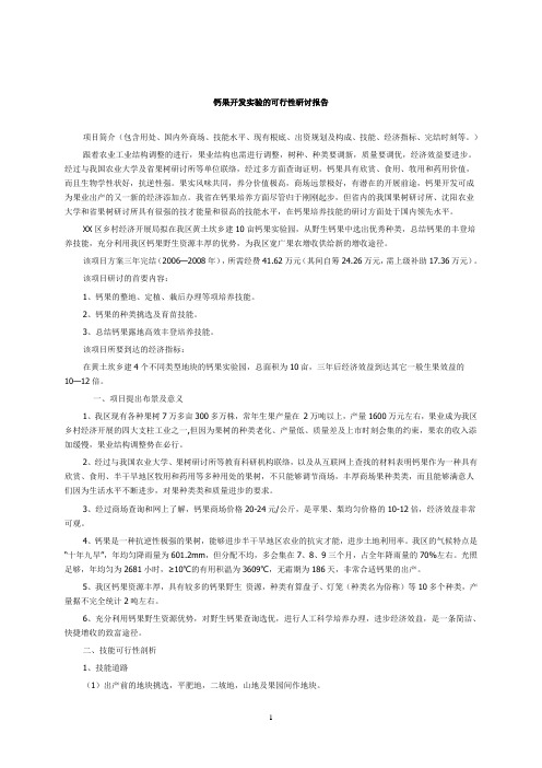 钙果开发试验的可行性研究报告