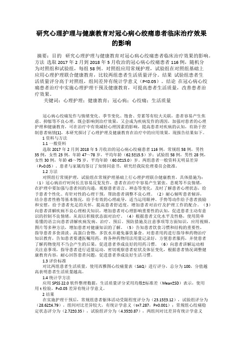 研究心理护理与健康教育对冠心病心绞痛患者临床治疗效果的影响