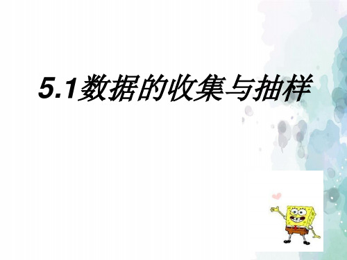 湘教版-数学-七年级上册-5.1数据的收集与抽样 教学课件