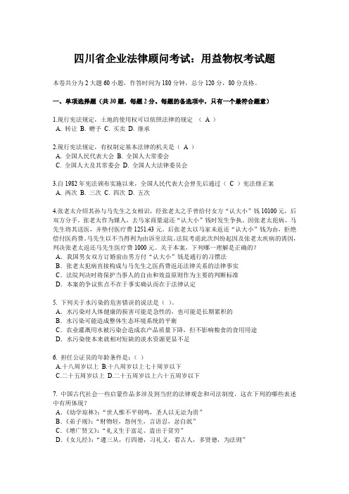 四川省企业法律顾问考试：用益物权考试题