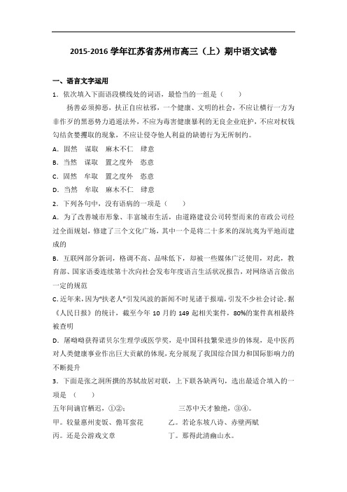 江苏省苏州市2016届高三上学期期中语文试卷 Word版含