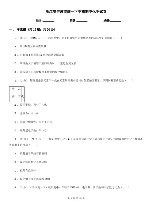 浙江省宁波市高一下学期期中化学试卷
