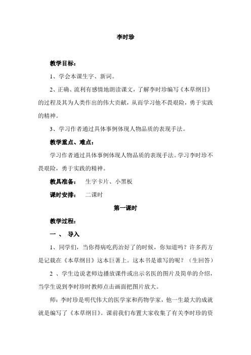 北师大小学三年级语文下册《李时珍》教案