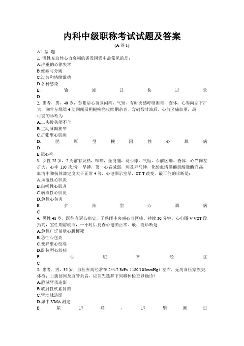 内科主治医师中级职称考试试题及答案汇总