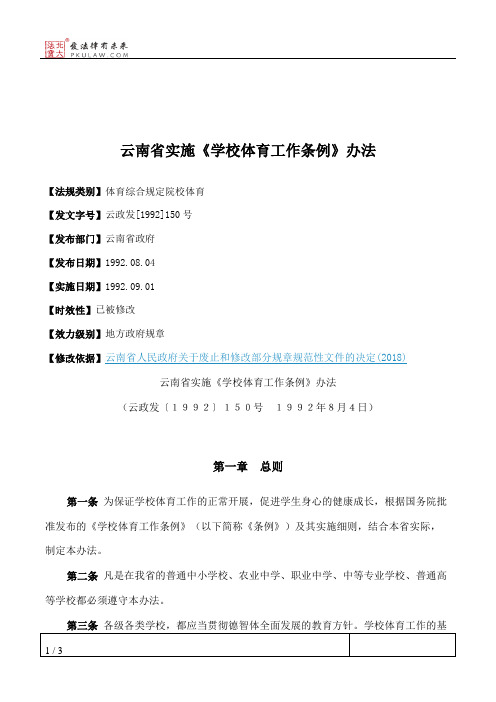 云南省实施《学校体育工作条例》办法