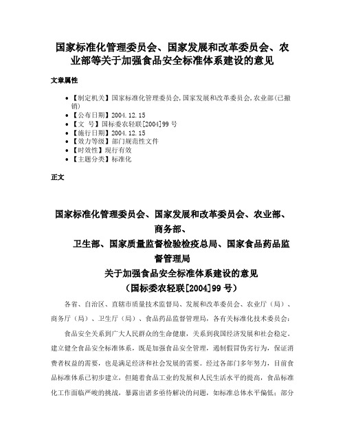 国家标准化管理委员会、国家发展和改革委员会、农业部等关于加强食品安全标准体系建设的意见