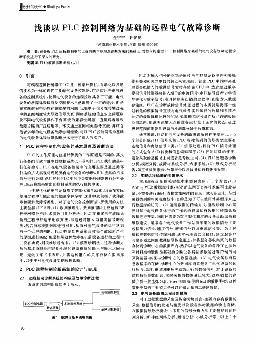 浅谈以PLC控制网络为基础的远程电气故障诊断
