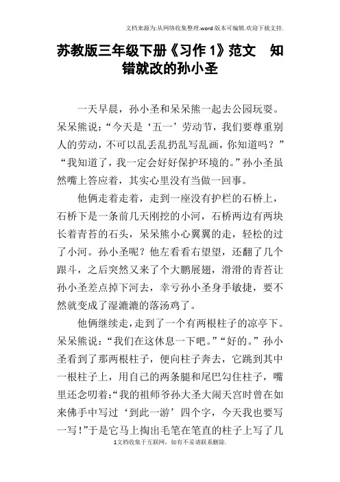 苏教版三年级下册习作1范文知错就改的孙小圣