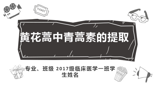 从黄花蒿中提取青蒿素