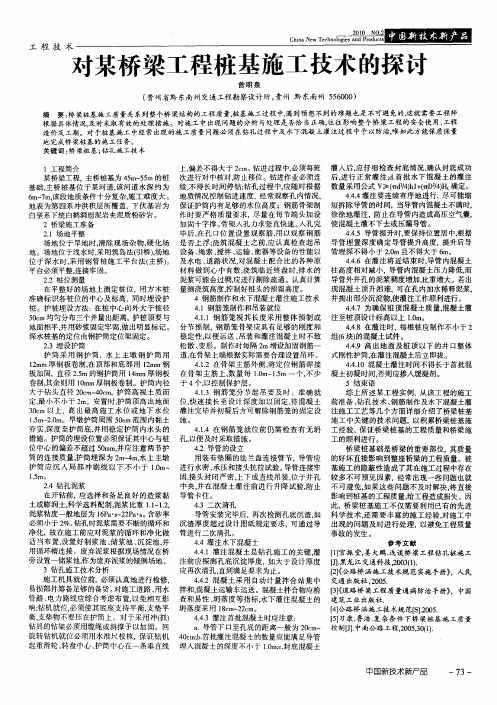对某桥梁工程桩基施工技术的探讨
