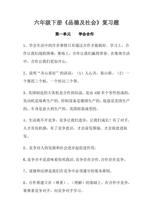 六年级下册品德及社会期末复习资料