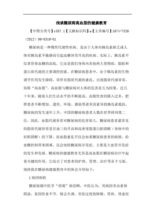 浅谈糖尿病高血脂的健康教育