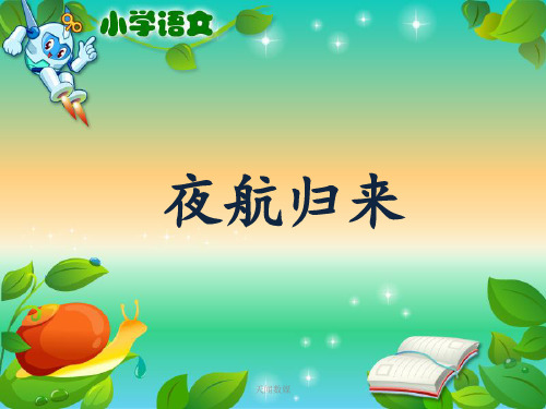 小学四年级语文《蝙蝠和雷达》教学课件