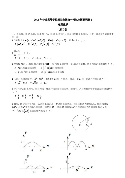 2014年高考新课标1全国卷理科数学试题及答案
