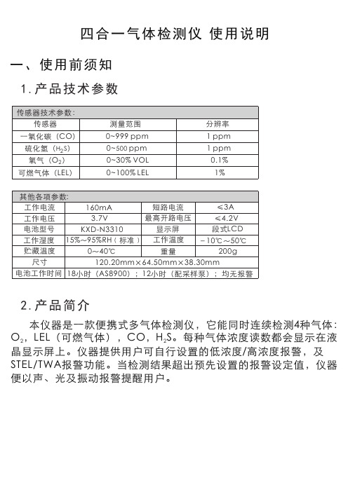 四合一气体检测仪 使用说明