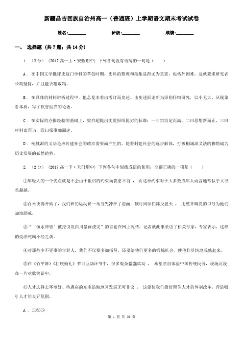 新疆昌吉回族自治州高一(普通班)上学期语文期末考试试卷