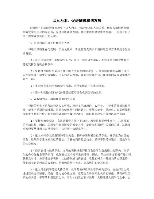 以人为本,促进班级和谐发展